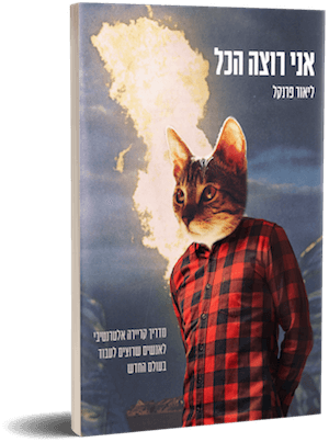 עטיפת הספר אני רוצה הכל - מדריך קריירה אלטרנטיבי מאת ליאור פרנקל
